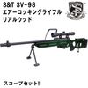S&T SV-98 エアーコッキングライフル リアルウッド【スコープセット】