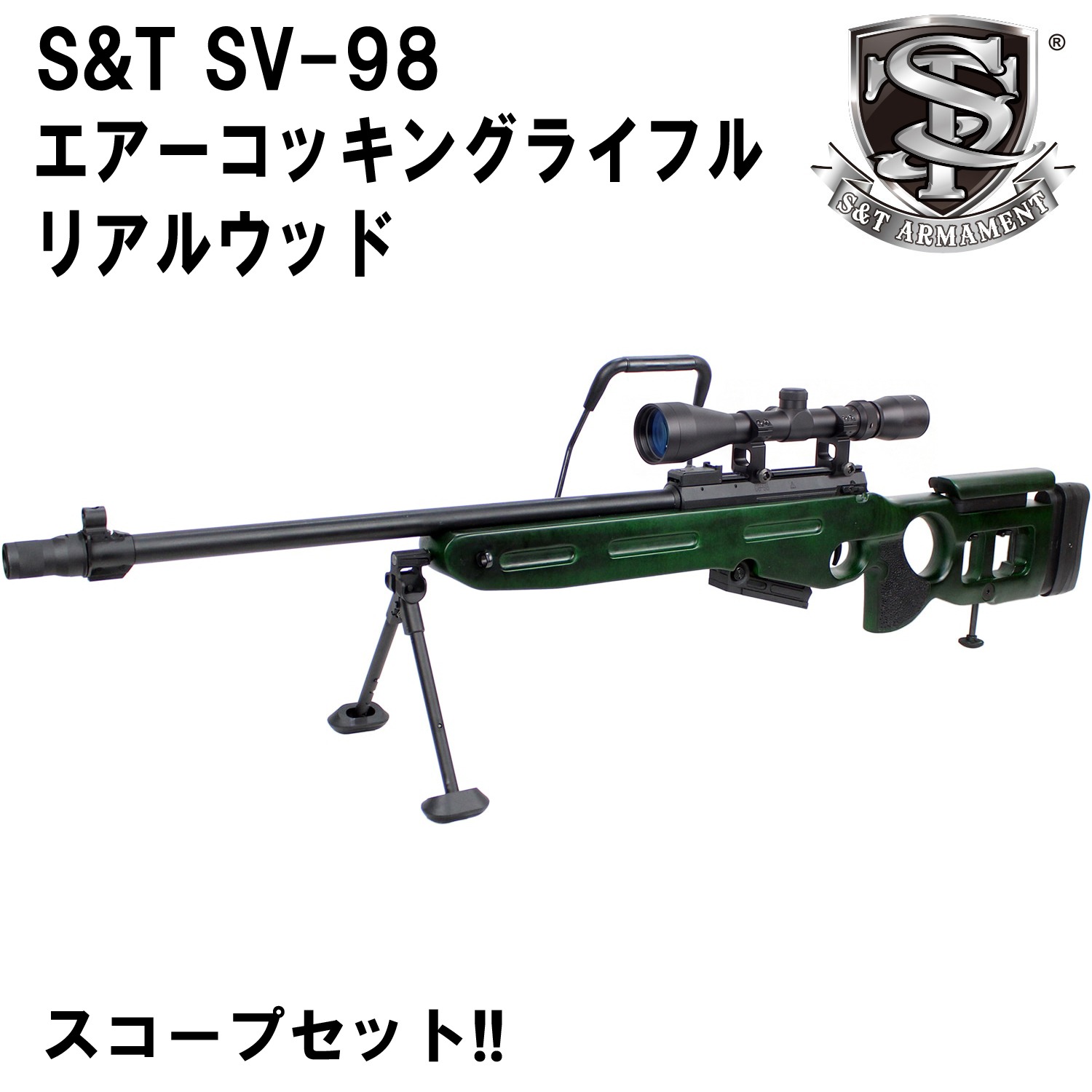 S&T SV-98 エアーコッキングライフル リアルウッド【スコープセット