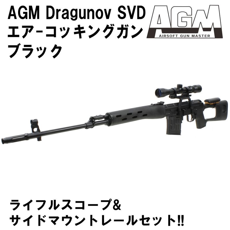AGM Dragunov SVD エアコッキングガン ブラック【スコープ＆マウントセット】