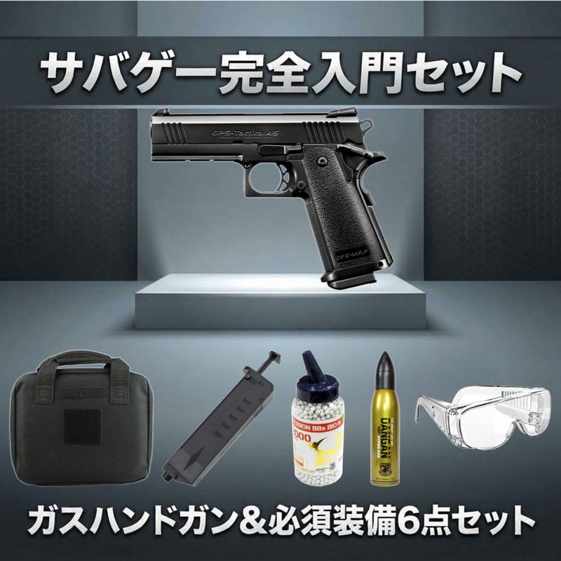 【ガスガン入門6点セット】東京マルイ ガスブローバック ハイキャパ4.3 タクティカルカスタム No.19