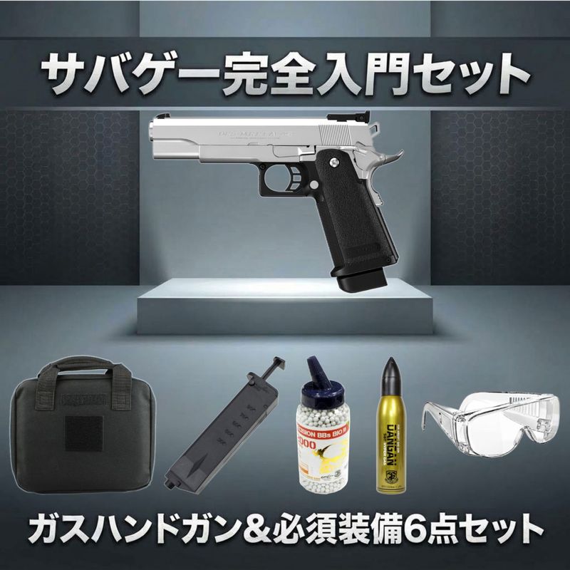 【ガスガン入門6点セット】東京マルイ ガスブローバック ハイキャパ5.1 ステンレスモデル No.32