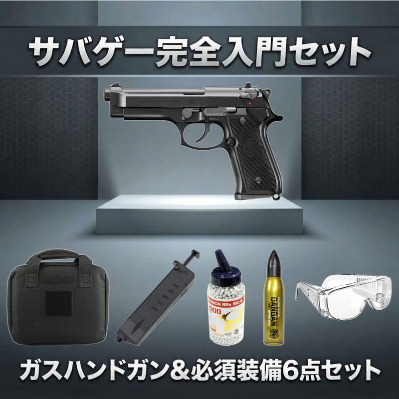 【ガスガン入門6点セット】東京マルイ ガスブローバック M92F ミリタリーモデル No.5