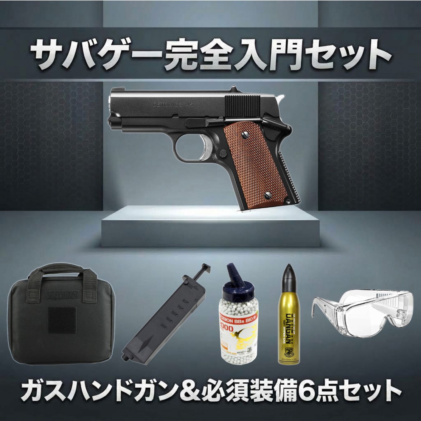 ガスガン入門6点セット】東京マルイ ガスブローバック デトニクス.45