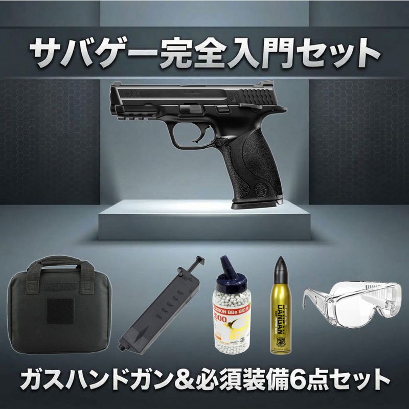 【ガスガン入門6点セット】東京マルイ ガスブローバック S&W M&P 9 No.61