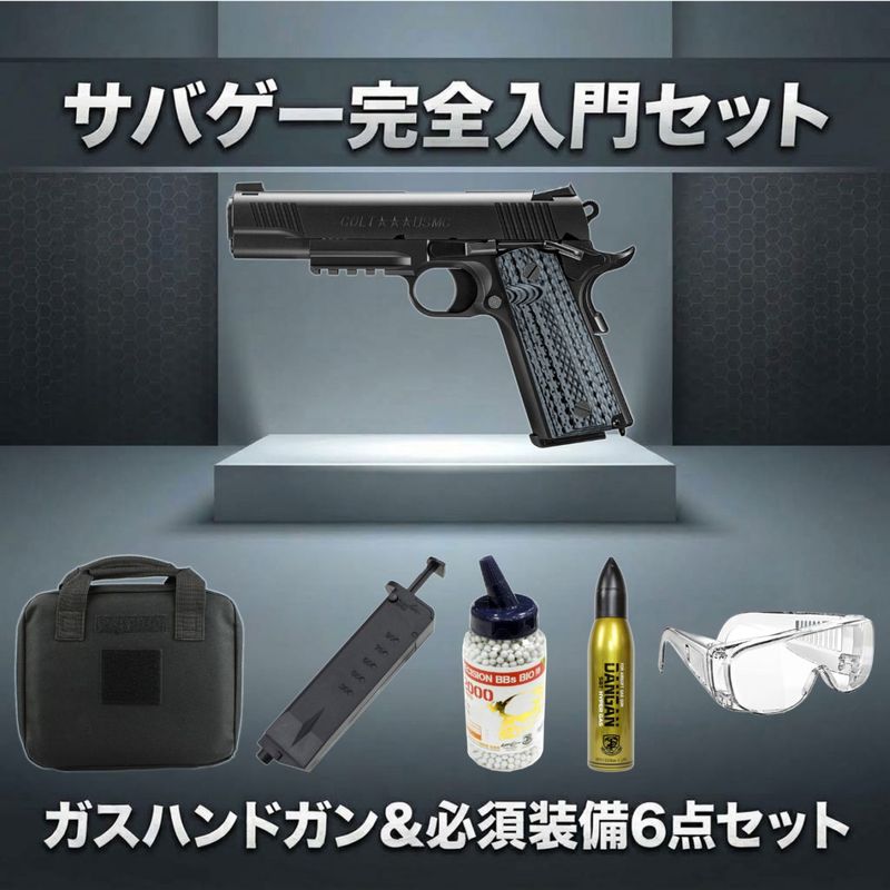 【ガスガン入門6点セット】東京マルイ ガスブローバック コルト M45A1 BK No.95