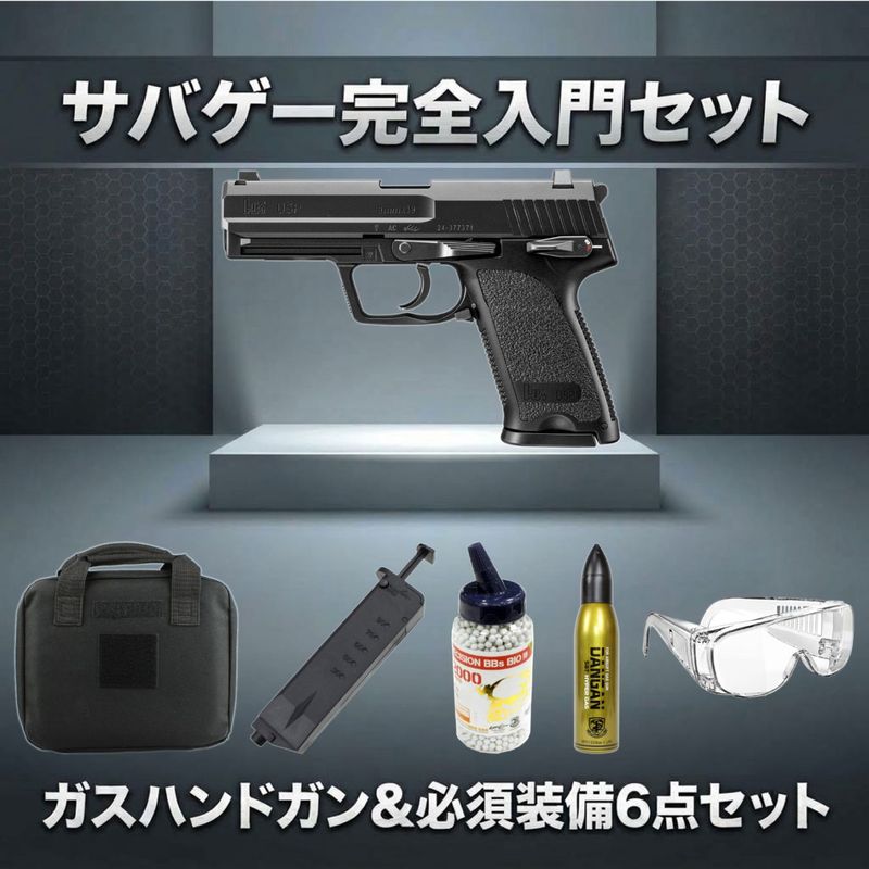 【ガスガン入門6点セット】東京マルイ ガスブロ HK USP No.83