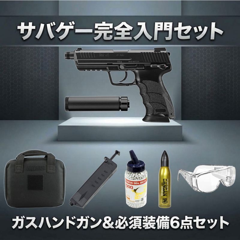 【ガスガン入門6点セット】東京マルイ ガスブローバック HK45 タクティカル サイレンサー付 BK No.93