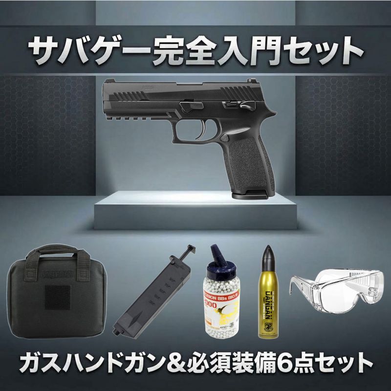 【ガスガン入門6点セット】東京マルイ ガスブローバックガン P320フルサイズ No.101