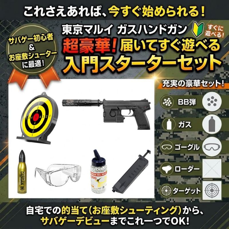 【お座敷シューター入門6点セット】東京マルイ 固定スライドガスガン SOCOM Mk23 フルセット No.13