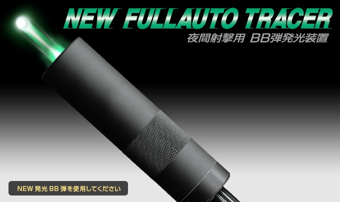【東京マルイ】NEWフルオートトレーサー｜メタルボディ｜プッシュ式スイッチ｜No.146｜4952839178466