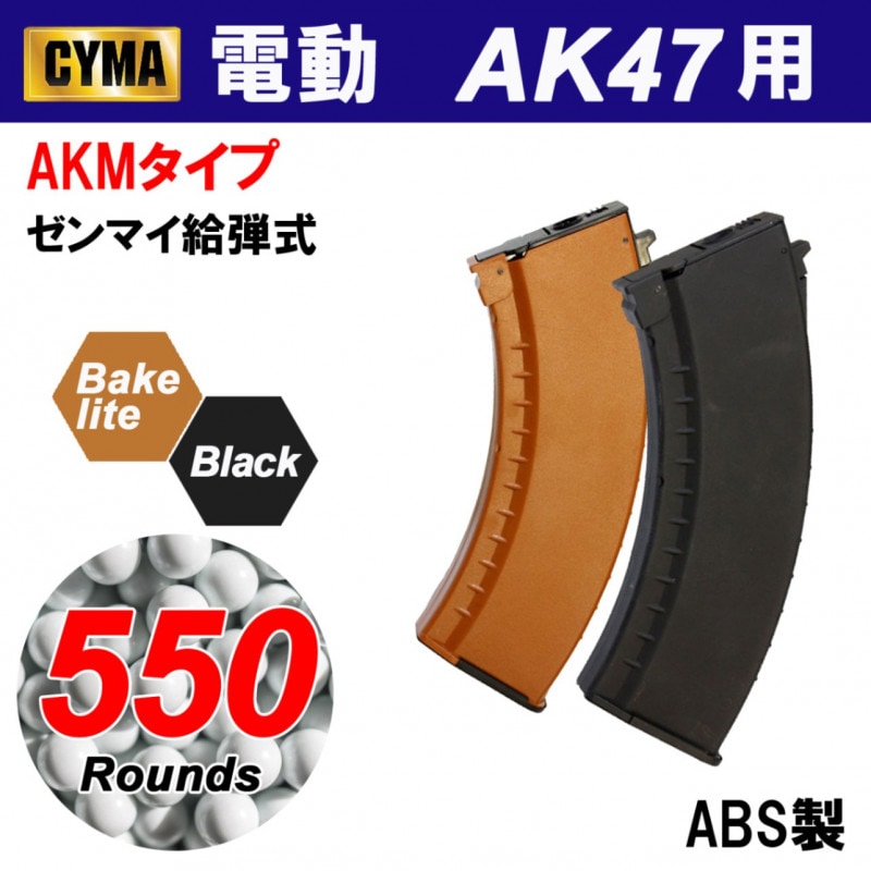 【メーカー別セール・CYMA】AK47用 AKMタイプ550連マガジン ブラック(C47BK)