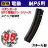 MP5 95連マガジン(C78)