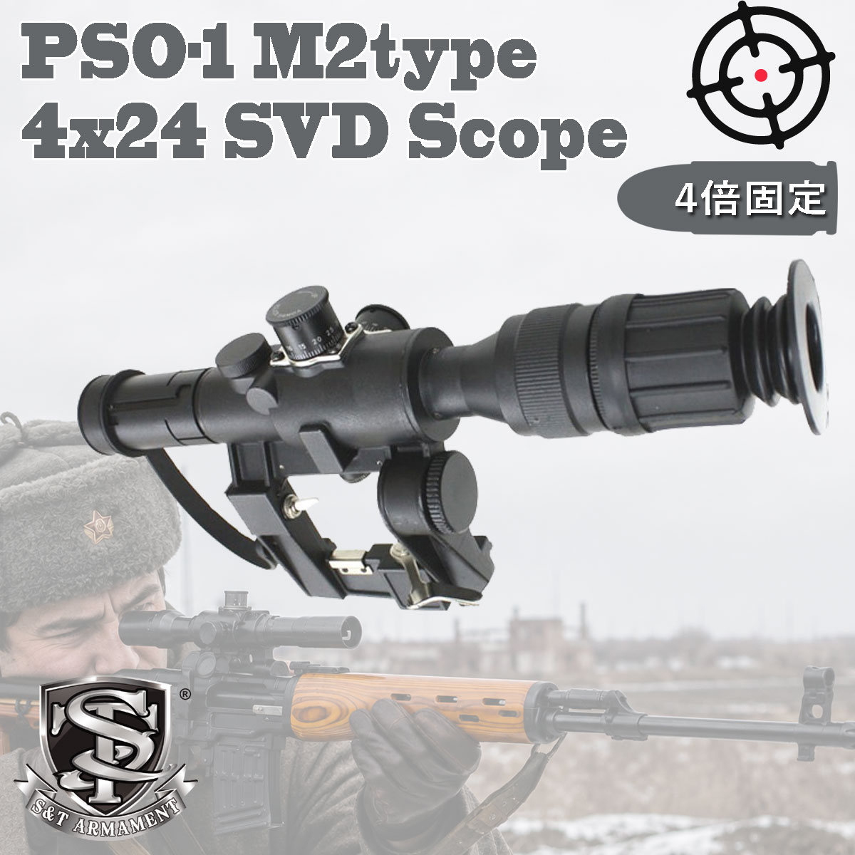 S&T PSO-1M2タイプ 4x24 SVDスコープ | すべての商品 | | GUNMALL