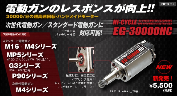 東京マルイ EG30000 ハイサイクルモーター