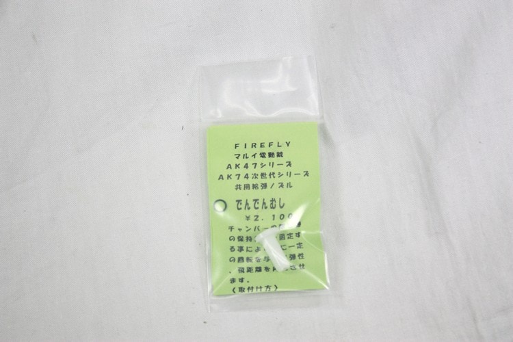 FireFly　スタンダードAK47/次世代AK74シリーズ用　給弾ノズル　「でんでんむし」