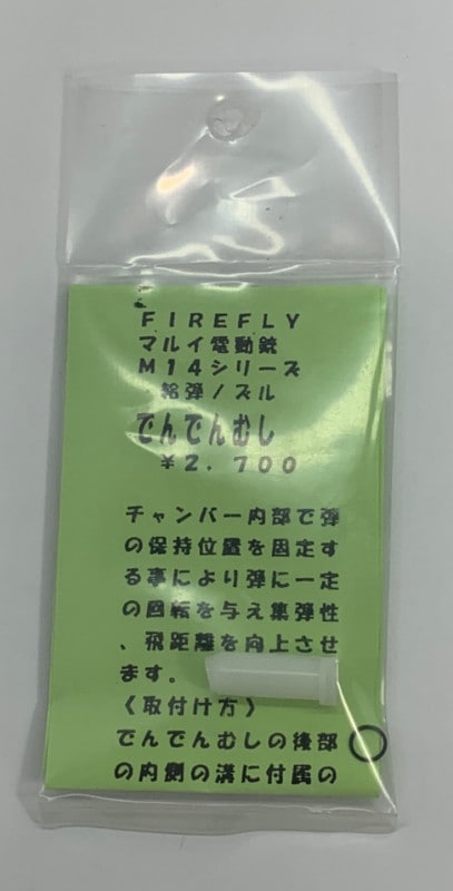 FireFly　M14シリーズ用 給弾ノズル 「でんでんむし」