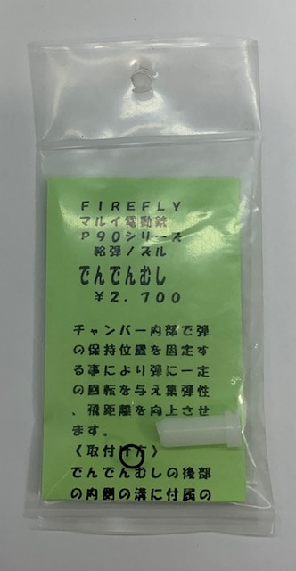 FireFly　P-90シリーズ用 給弾ノズル 「でんでんむし」