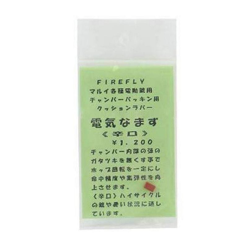 FireFly　電動ガン用 チャンバーパッキン用 クッションラバー 電気なまず ≪辛口≫