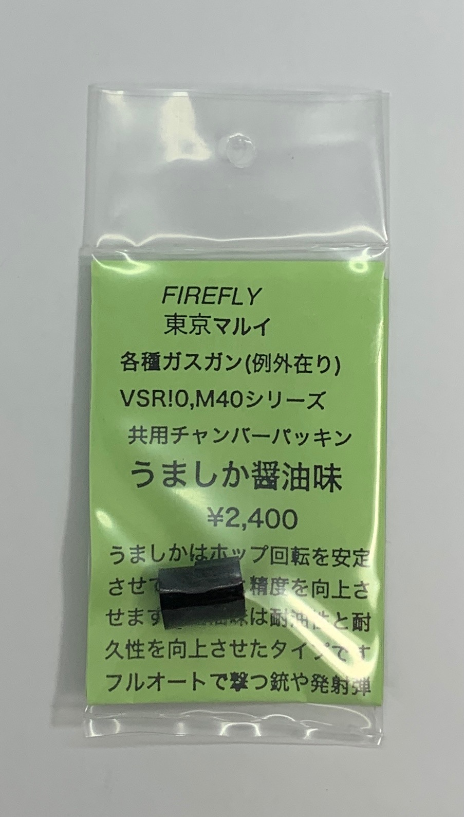 FireFly VSR/GBB用 ウマシカ醤油味