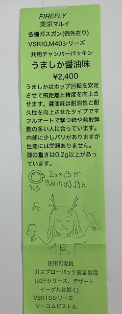 FireFly VSR/GBB用 ウマシカ醤油味