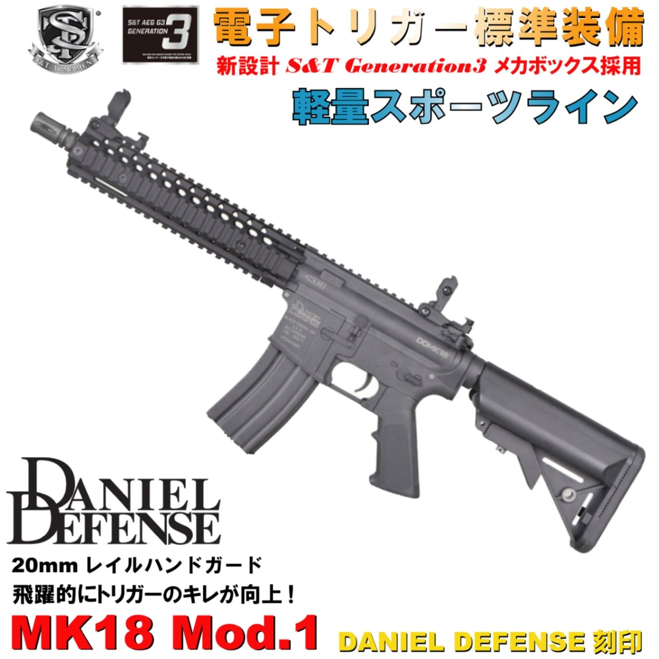 S&T Mk18 Mod.1 スポーツライン G3電動ガン BK(DANIEL DEFENSE刻印 S&T Mk18 Mod.1 スポーツライン G3電動ガン BK(DANIEL DEFENSE刻印