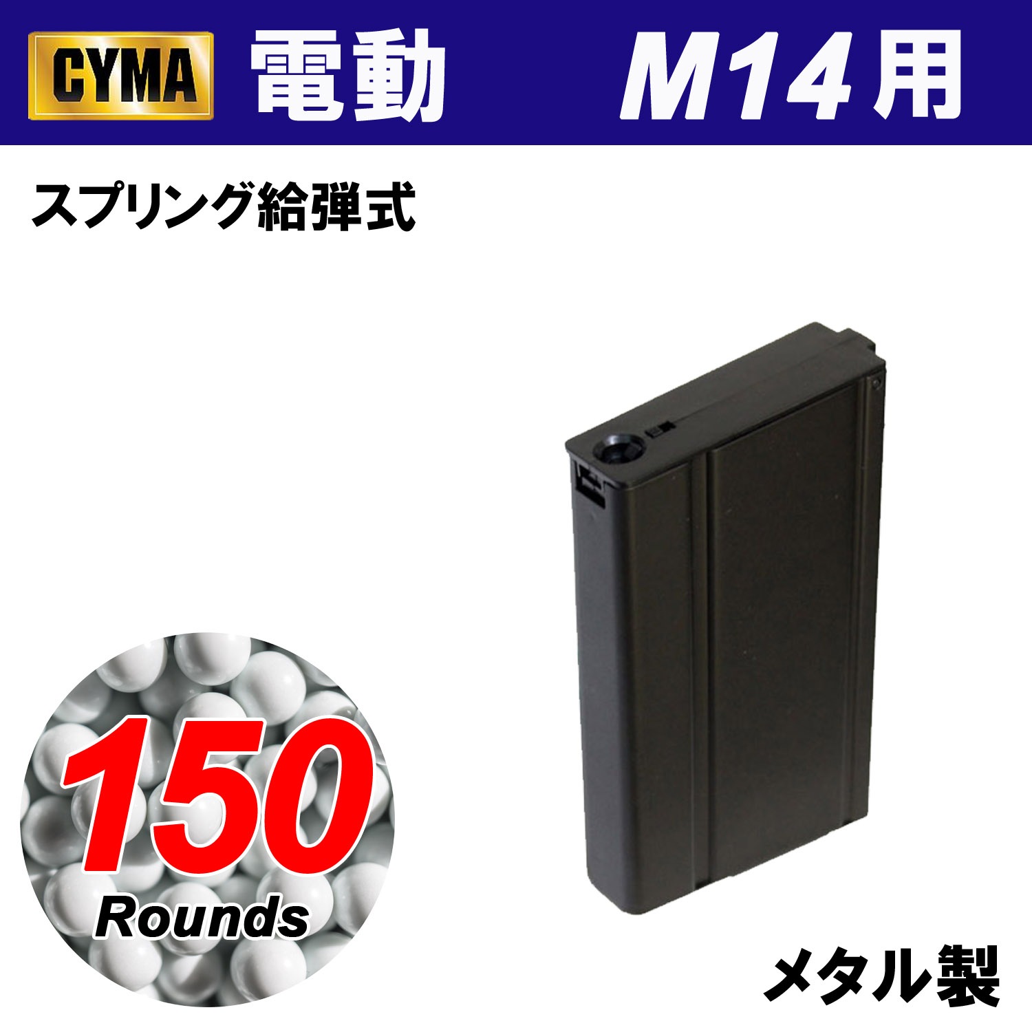 CMMGC06 M14 150連マガジン(C06) | すべての商品 | | GUNMALL OSAKA