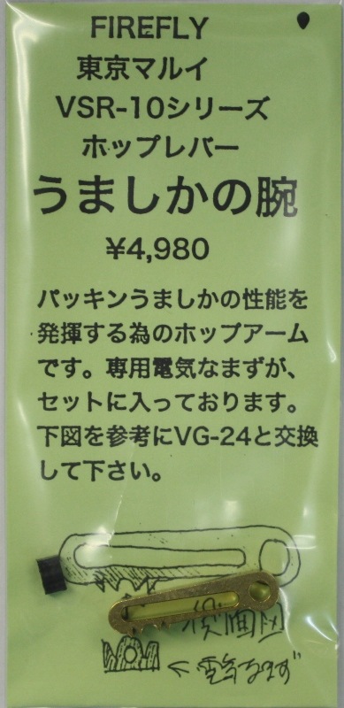 FireFly　東京マルイ VSR-10シリーズ用 ホップレバー うましかの腕