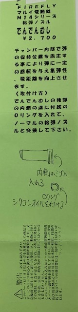 FireFly　M14シリーズ用 給弾ノズル 「でんでんむし」