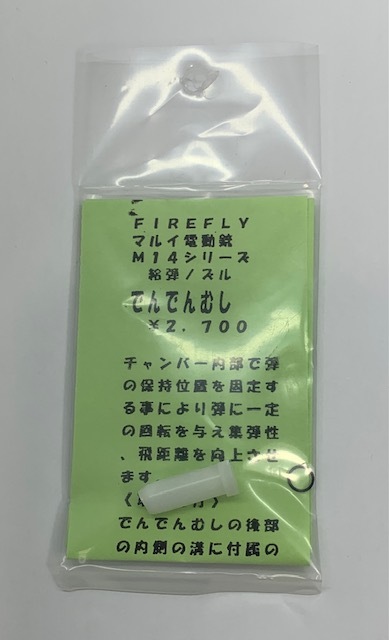 FireFly　M14シリーズ用 給弾ノズル 「でんでんむし」