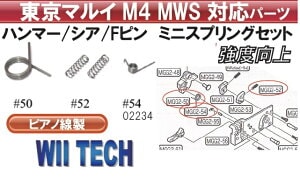 WIITech マルイ MWS用ハンマー スプリングセット 02234 | メーカー別