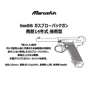 マルシン 南部14年式/後期型 ABS/マットブラック/木製グリップ