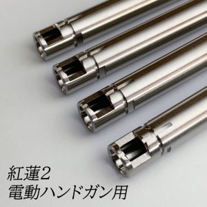 daVinci 03紅蓮2 電動MP7対応インナーバレル 182mm