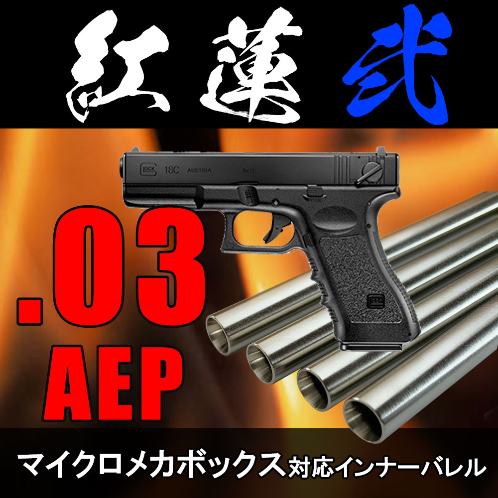 daVinci 03紅蓮2 電動MP7対応インナーバレル 182mm