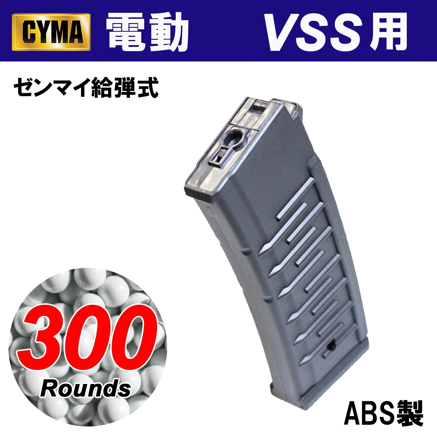 メーカー別セール・CYMA】CYMA VSS用330連マガジン | マガジン,電動