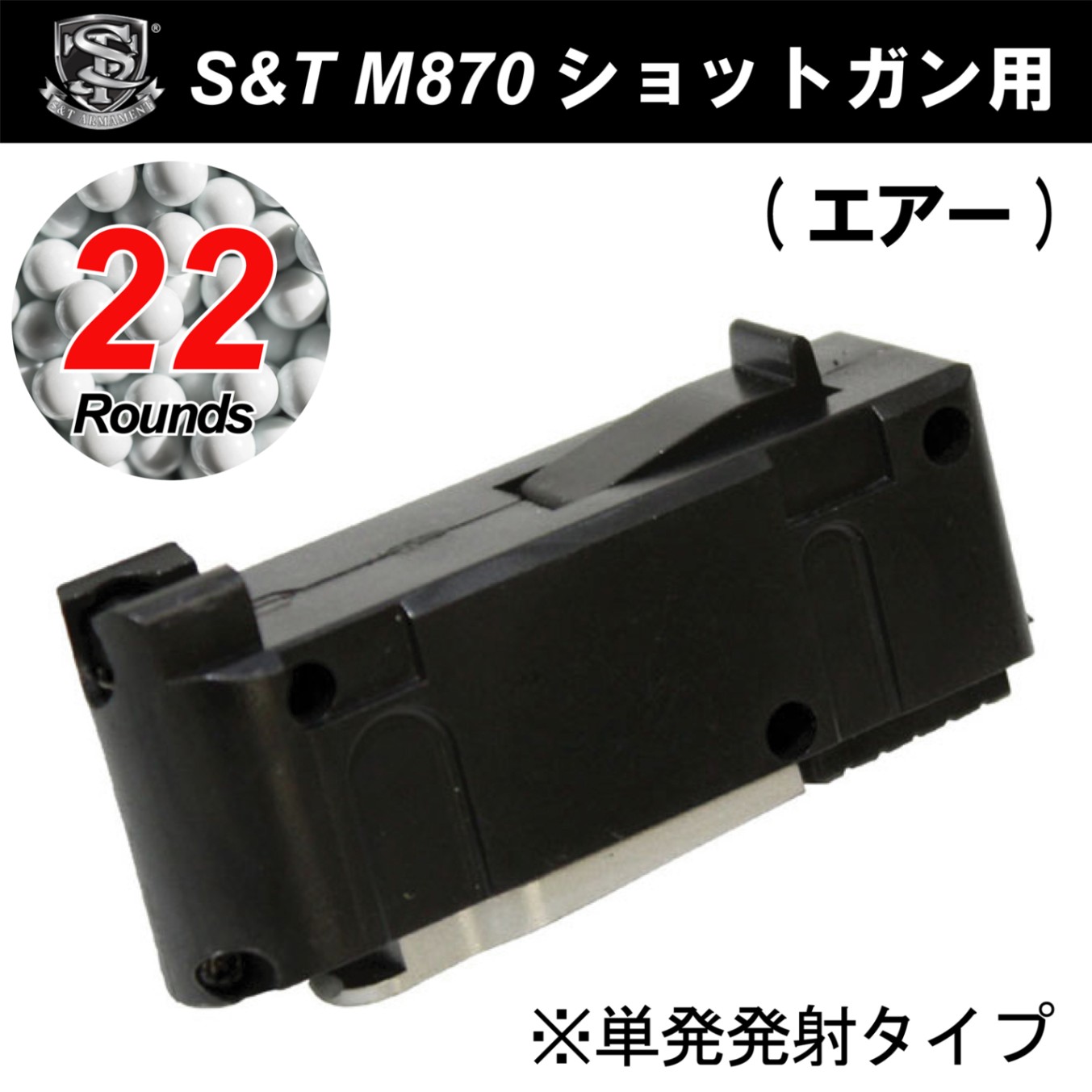 STMAG07 M870ショットガン用 22連マガジン