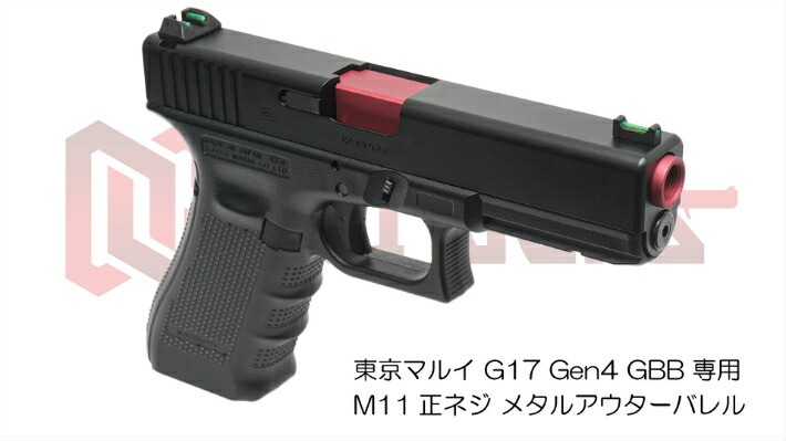 DCI 11mm 正ネジ メタルアウターバレル RD マルイG17Gen.4用 11MM-MOB