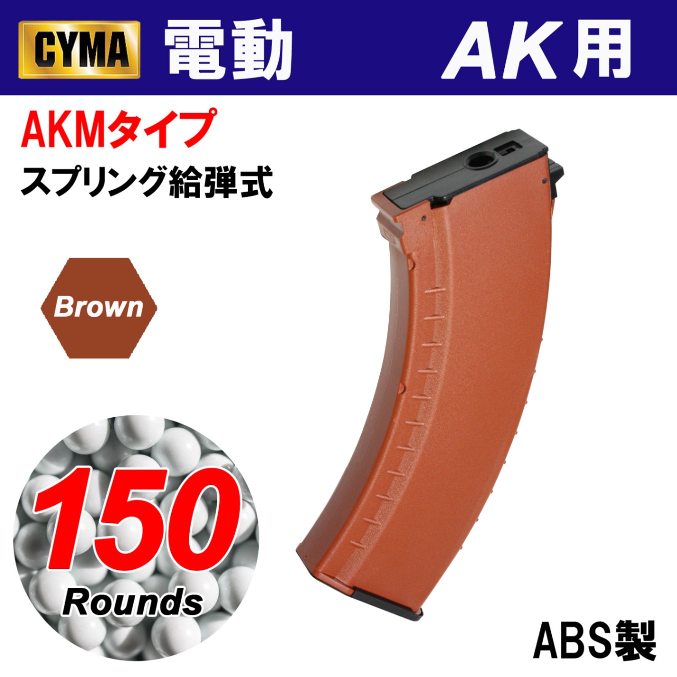 AKM用150連マガシン ベークライト(C89BR)