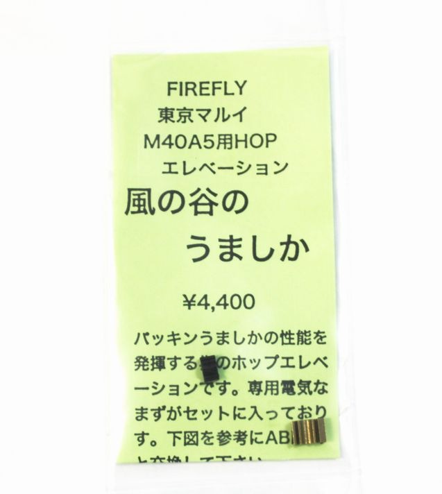 FireFly　東京マルイ M40A5シリーズ用 ホップエレベーション 風の谷のうましか