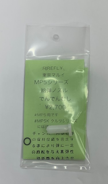 FireFly　スタンダード MP5シリーズ用 給弾ノズル 「でんでんむし」