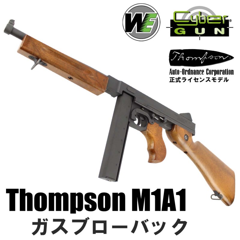 WE-TECH/CYBERGUN トンプソン M1A1 ガスブローバック | ガスガン本体