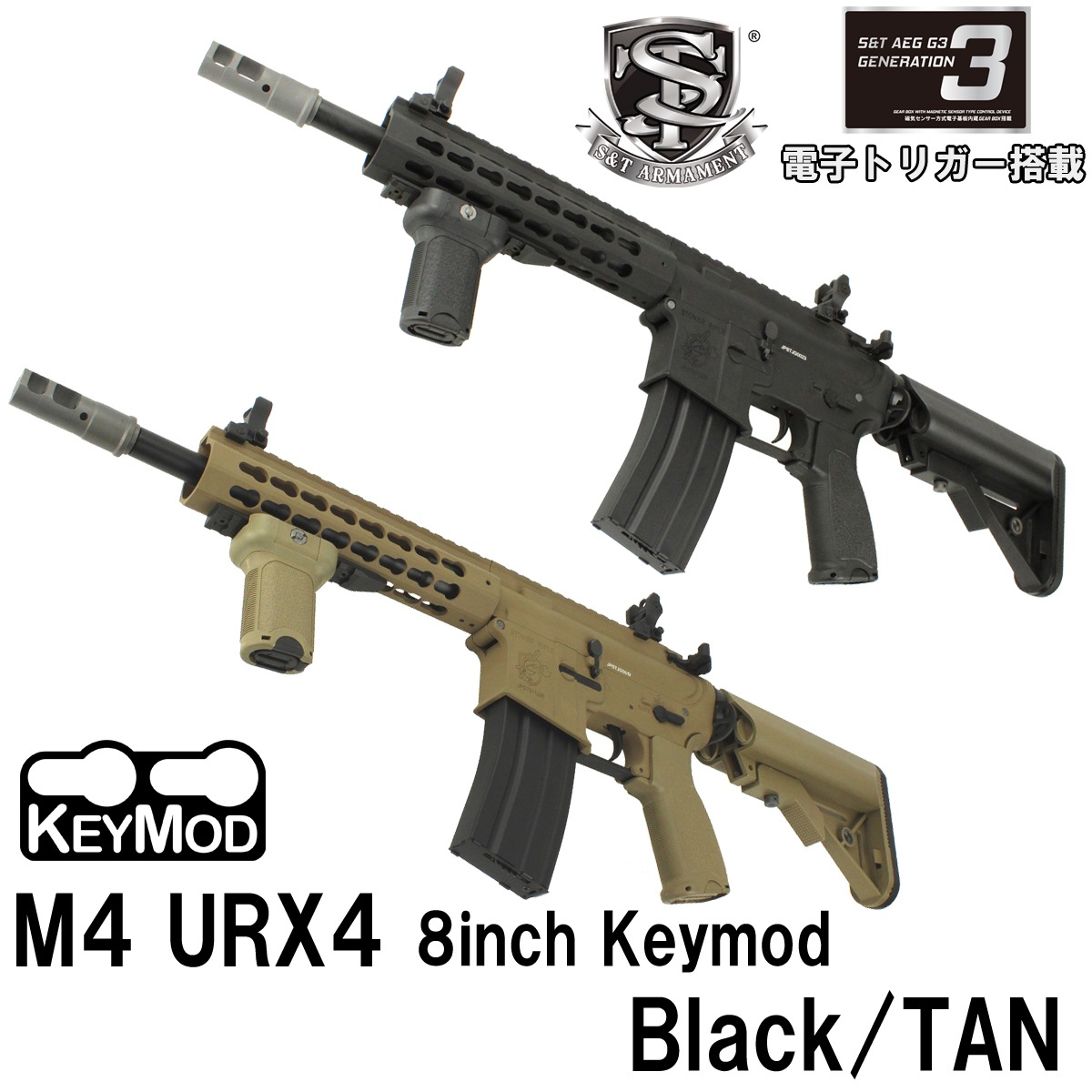 S&T M4 URX4 8inch KEYMOD フルメタルG3電動ガン（電子トリガー