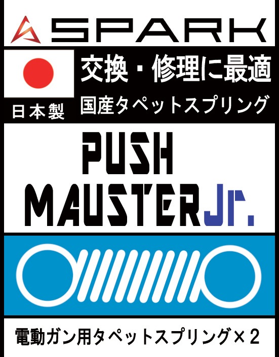 SPARK PUSH MASTER Jr.スプリング タペットプレート用 2個セット SPPMJR