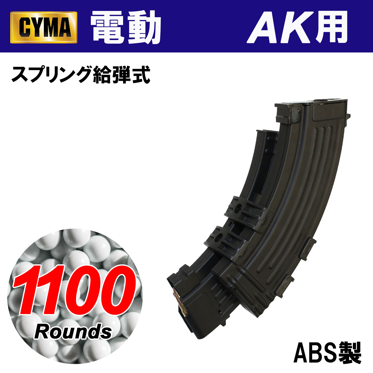CMMGC14 AK用 1100連 電動Wマガジン(C14) | マガジン,電動ガン