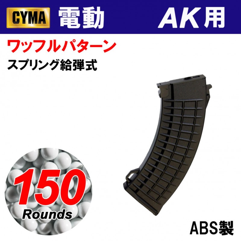 CYMA　AK ワッフルパターン150連マガジン単品(C88)