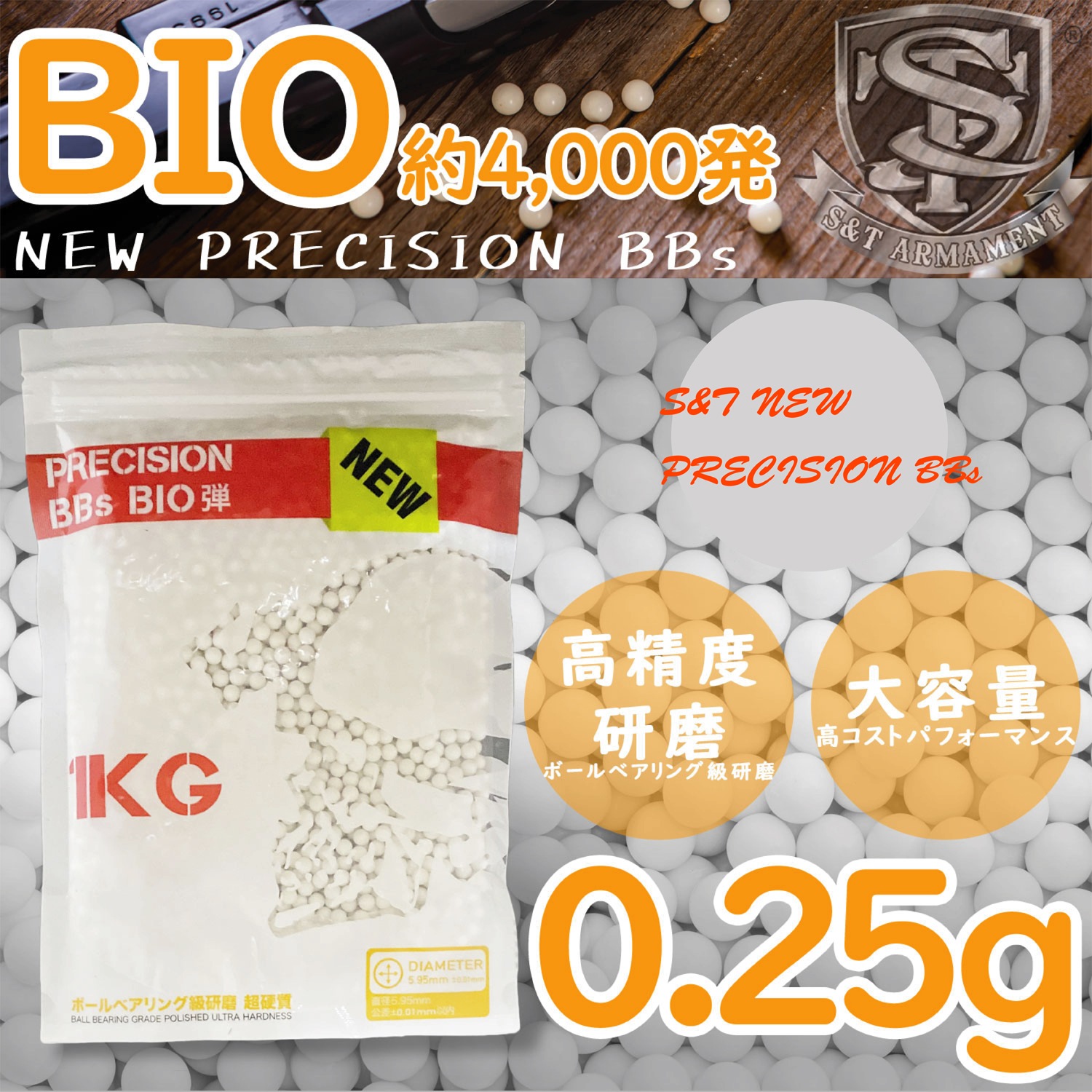 【送料無料】S&T NEW PRECISION BBs BIO弾 0.25g 1kg袋【3袋購入でボトルサービス】