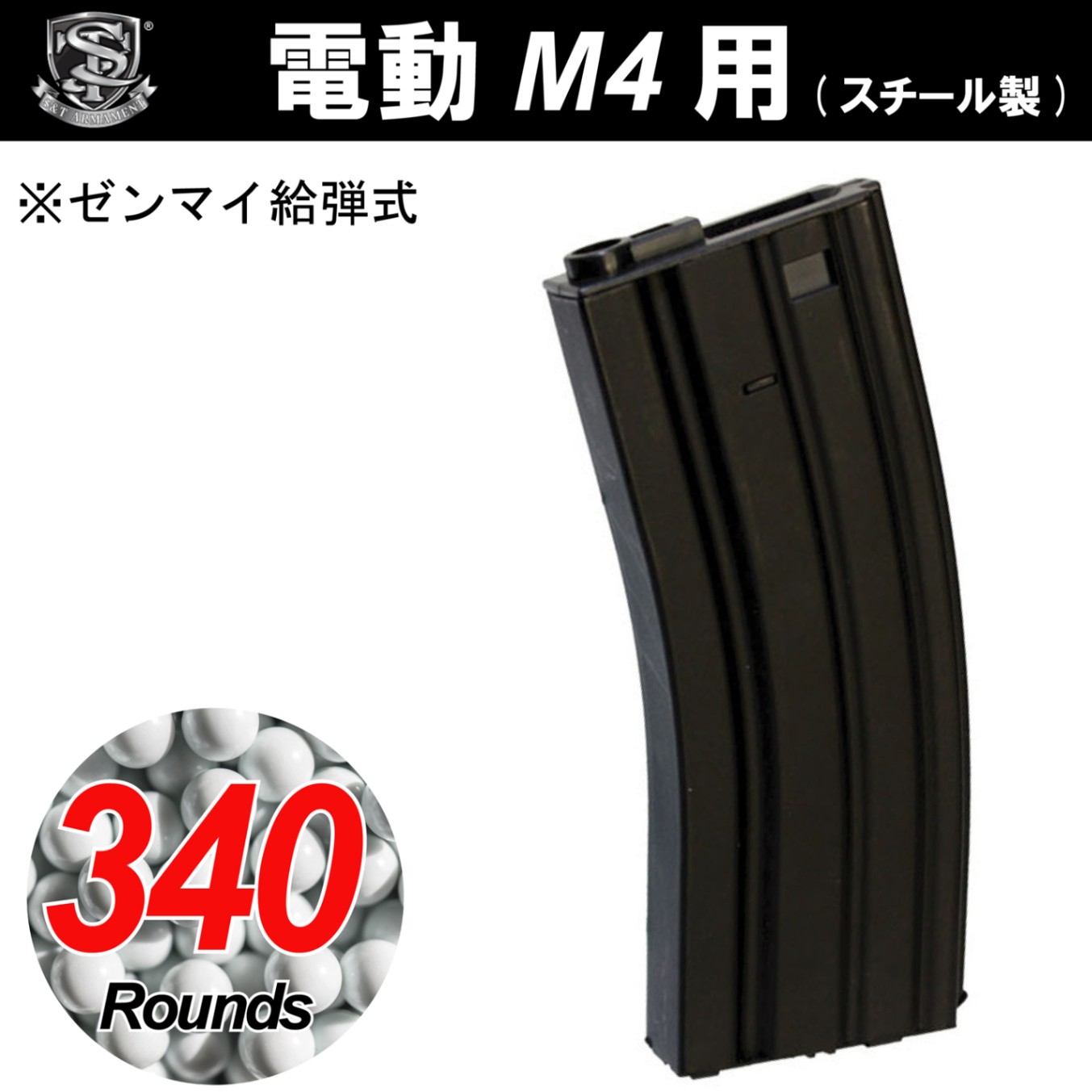 S&T 電動M4用 Steel製 340連マガジン BK