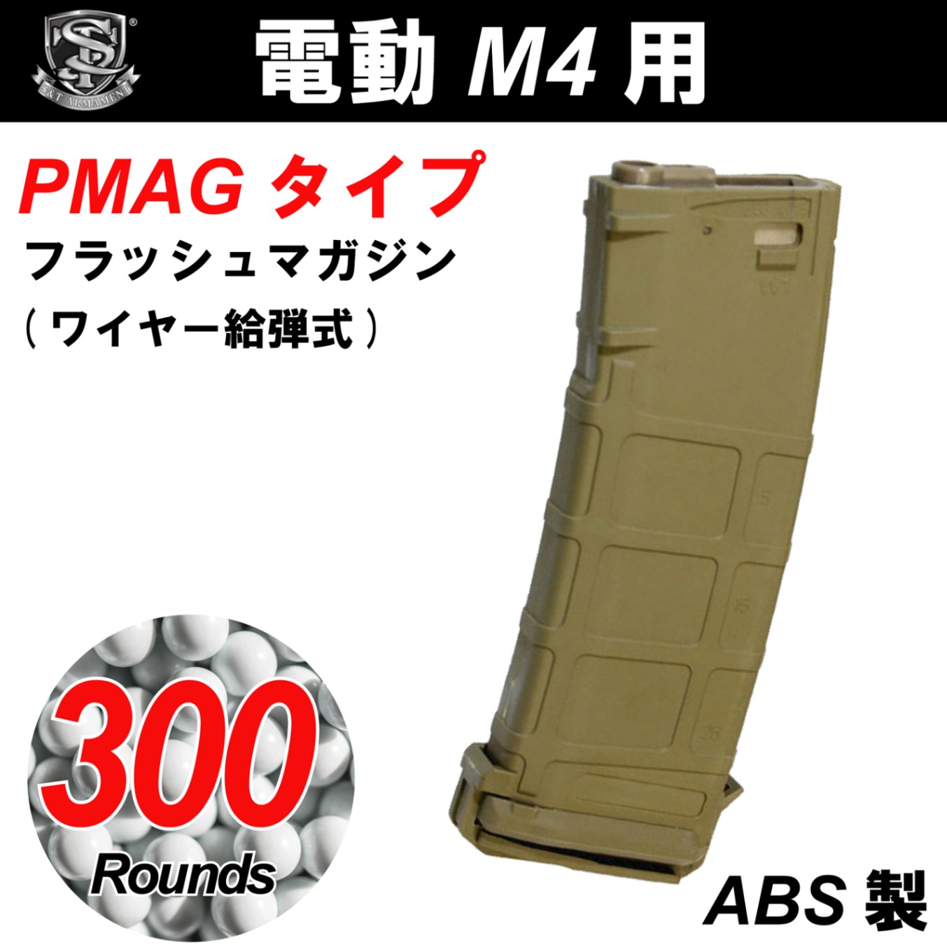 S&T M4/M16用 PMAG型 300連フラッシュマガジン DE | マガジン,電動ガン