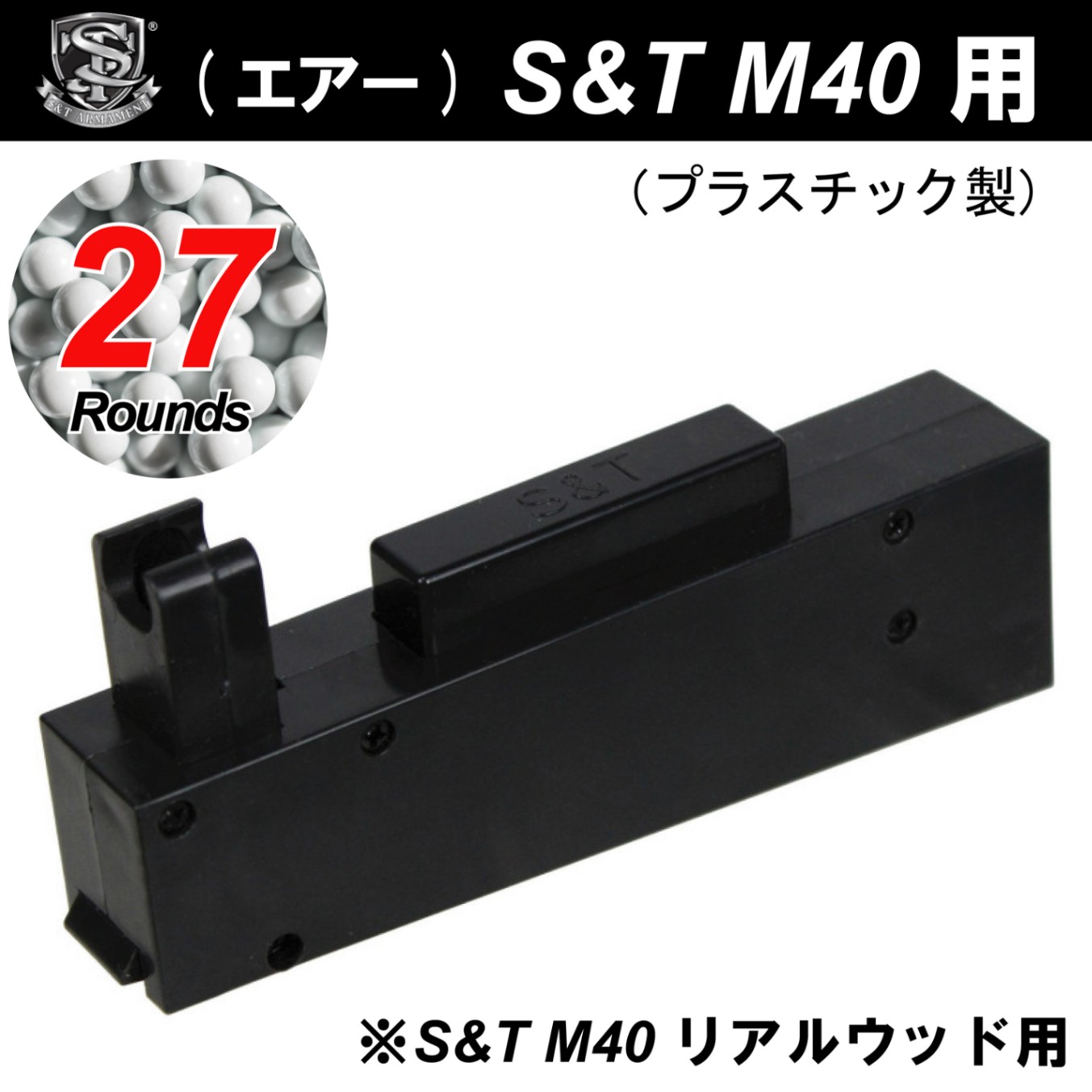 【限定特価】S&T M40 リアルウッド用 27連マガジン