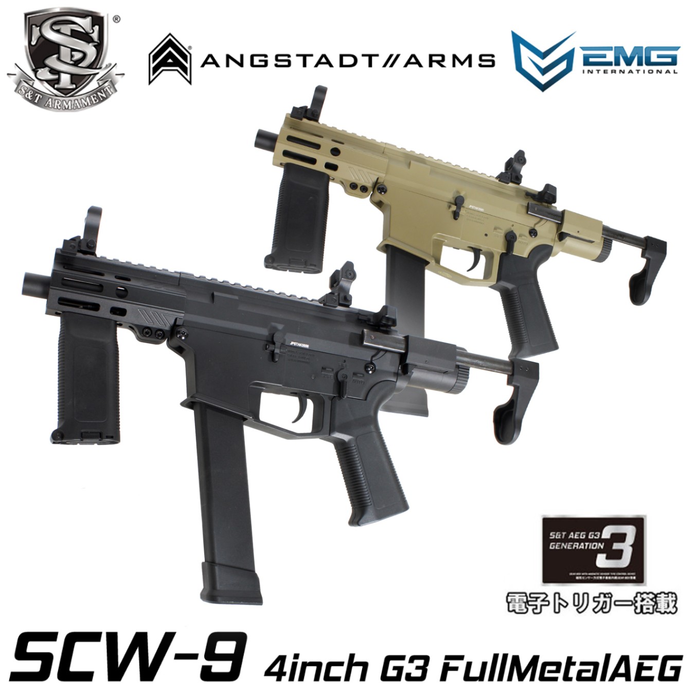 S&T/EMG SCW-9 4inch G3フルメタル電動ガン（電子トリガーシステム搭載）(BKカラー)【180日間安心保証つき】