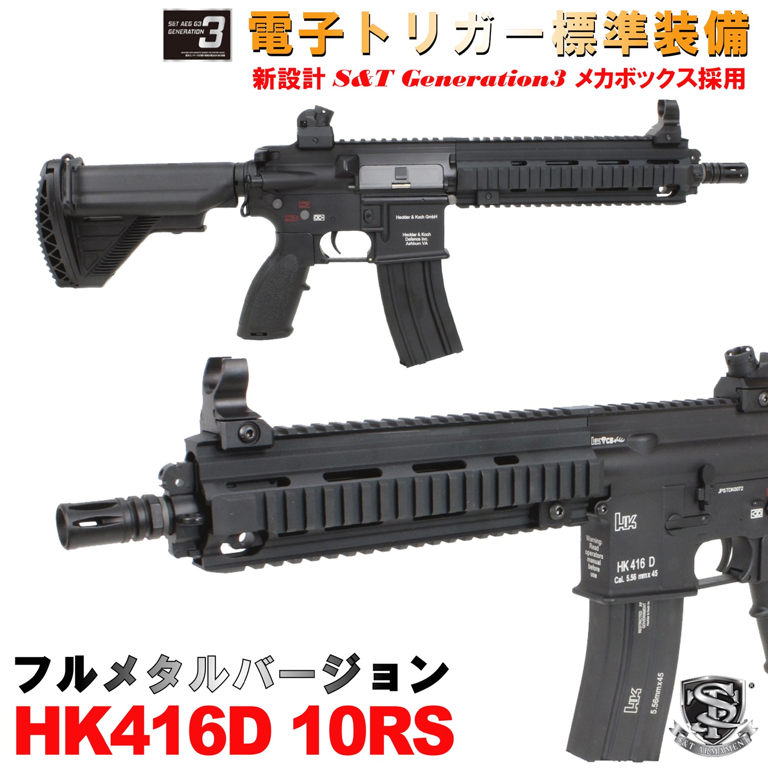 S&T HK416D 10RS フルメタル G3電動ガン BK（電子トリガー